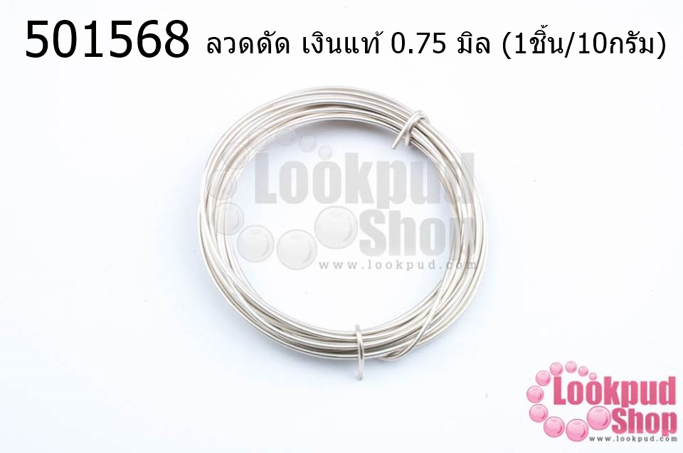 ลวดดัด เงินแท้ 0.75 มิล (1ชิ้น/10กรัม)