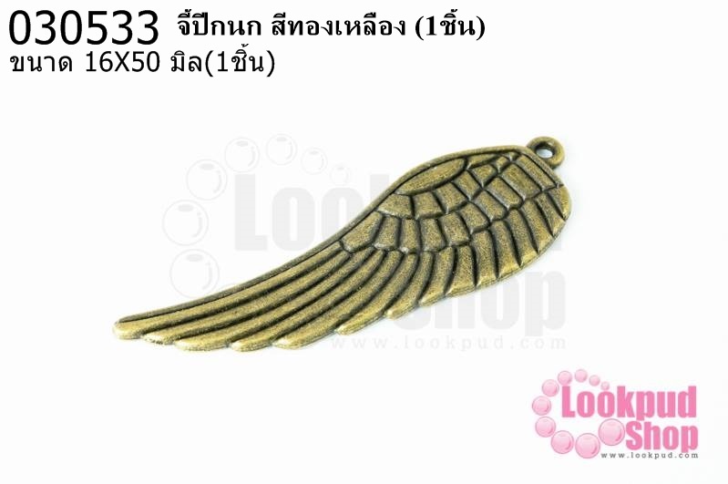 จี้ปีกนก สีทองเหลือง 16X50มิล(1ชิ้น)