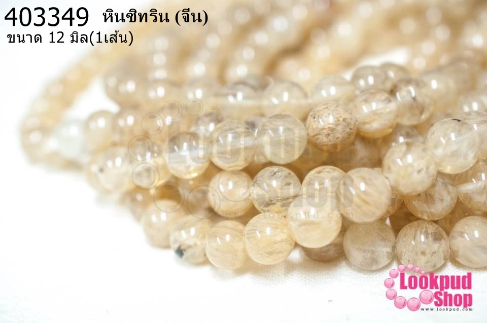 หินซิทริน 12มิล (จีน) (1เส้น)