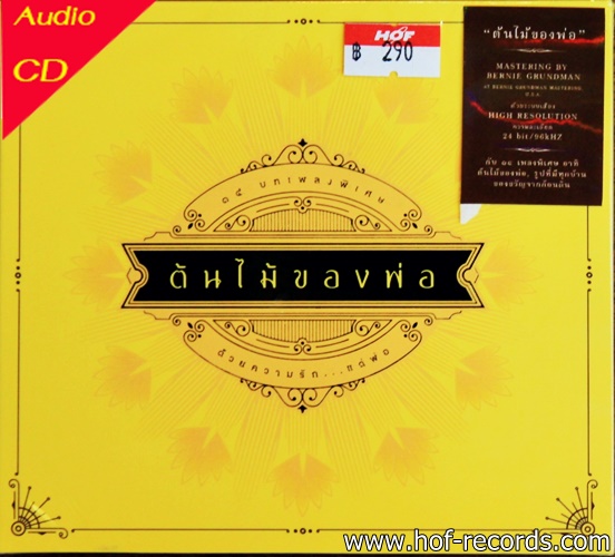 CD ต้นไม้ของพ่อ