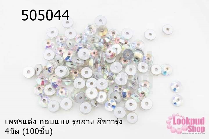 เพชรแต่ง กลมแบน รูกลาง สีขาวรุ้ง 4มิล (100ชิ้น)