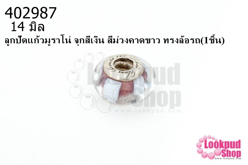 ลูกปัดแก้วมูราโน่ จุกสีเงิน สีม่วงคาดขาว ทรงล้อรถ 14มิล(1ชิ้น)