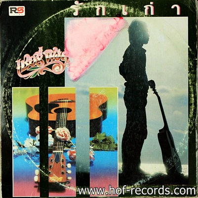 เชอร์รี่พิ้งค์ - รักเก่า ปก VG+ แผ่น VG++