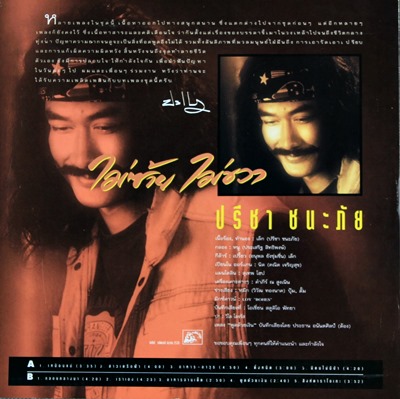 LP เล็ก ปรีชา ชนะภัย - ไม่ซ้าย ไม่ขวา ปก VG++ แผ่น VG++