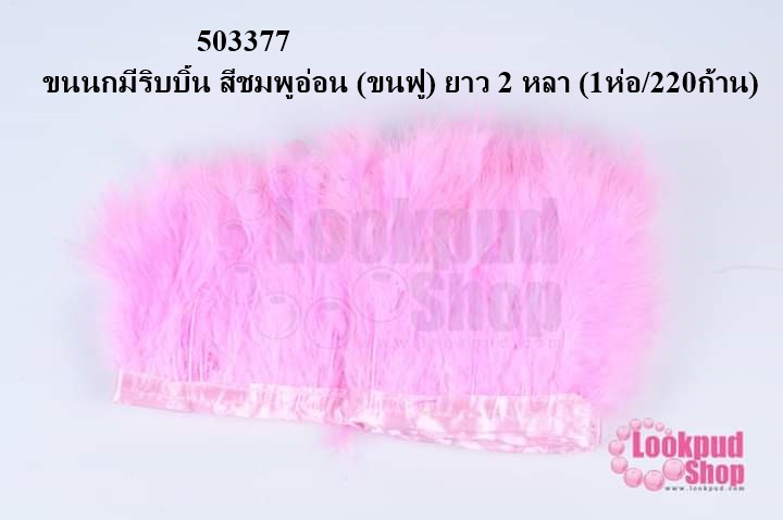 ขนนกมีริบบิ้น สีชมพูอ่อน (ขนฟู) ยาว 2 หลา (1ห่อ/220ก้าน)