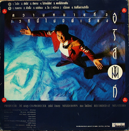 LP อริสมันต์ พงเรืองรอง เวทีนี้ไม่มีพี่เลี้ยง ปกVG+ แผ่น VG+