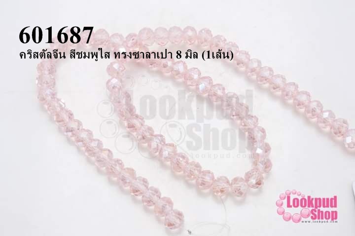 คริสตัลจีน สีชมพูใส ทรงซาลาเปา 8 มิล (1เส้น)