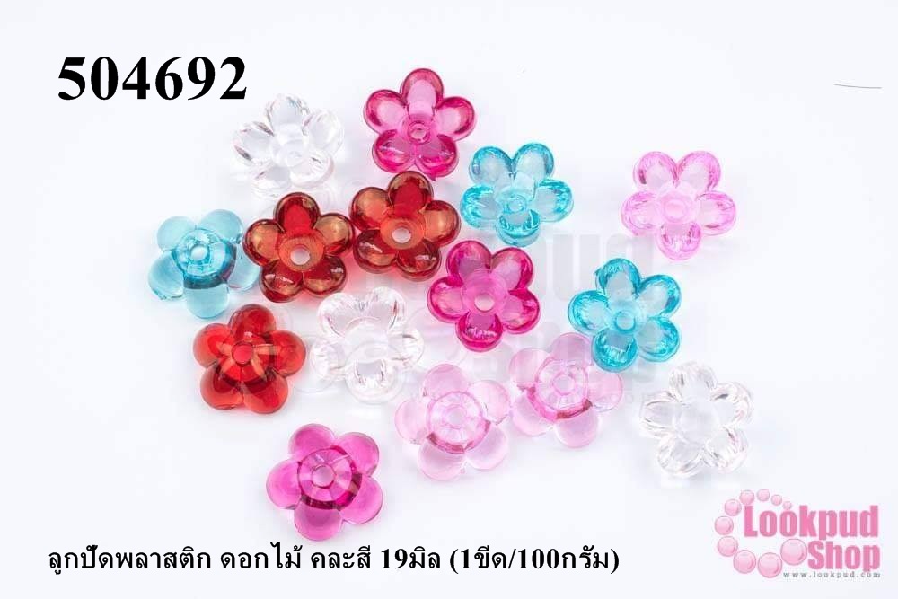 ลูกปัดพลาสติก ดอกไม้ คละสี 19มิล (1ขีด/100กรัม)