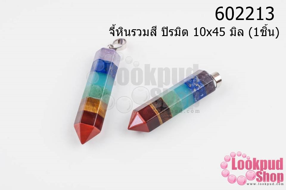 จี้หินรวมสี ปิรมิต 10x45 มิล (1ชิ้น)