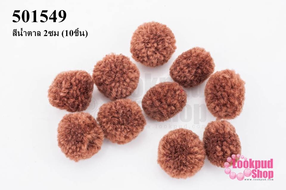 ปอมปอมไหมพรม สีน้ำตาล 2ซม (10ชิ้น)