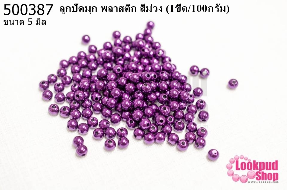 ลูกปัดมุก พลาสติก สีม่วง 5มิล (1ขีด/100กรัม)