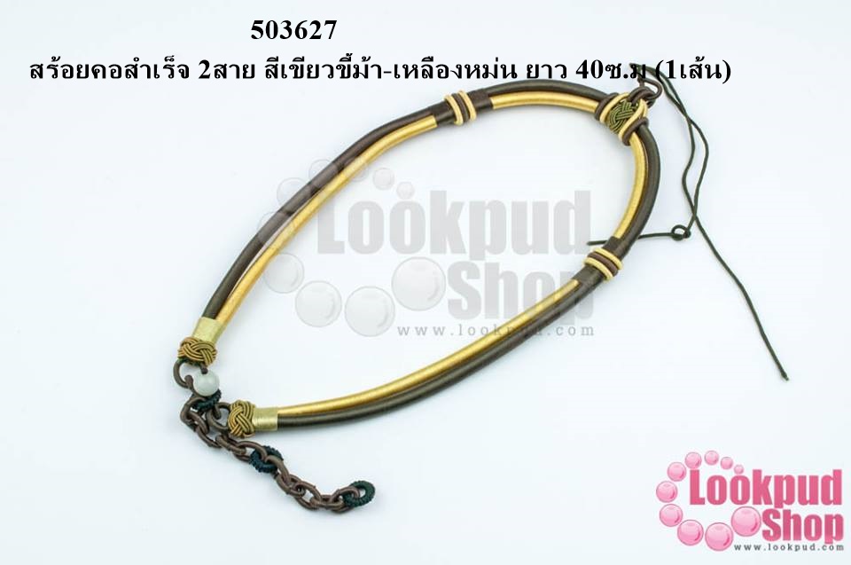 สร้อยคอสำเร็จ 2สาย สีเขียวขี้ม้า-เหลืองหม่น ยาว 40ซ.ม (1เส้น)