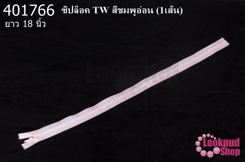 ซิปล็อค TW สีชมพูอ่อน 18นิ้ว(1เส้น)