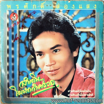 พรศักดิ์ ส่องแสง ชุด ลำเดินโฆษกกำศรวล ปก VG+ แผ่น VG++