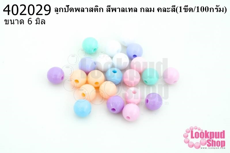 ลูกปัดพลาสติก สีพาลเทล กลม คละสี 6มิล(1ขีด/100กรัม)