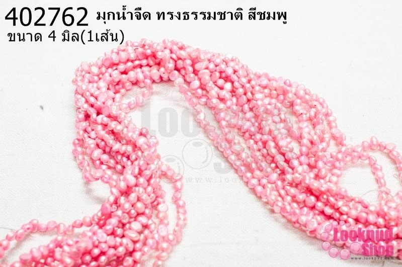 มุกน้ำจืด ทรงธรรมชาติ สีชมพู 4มิล (1เส้น)