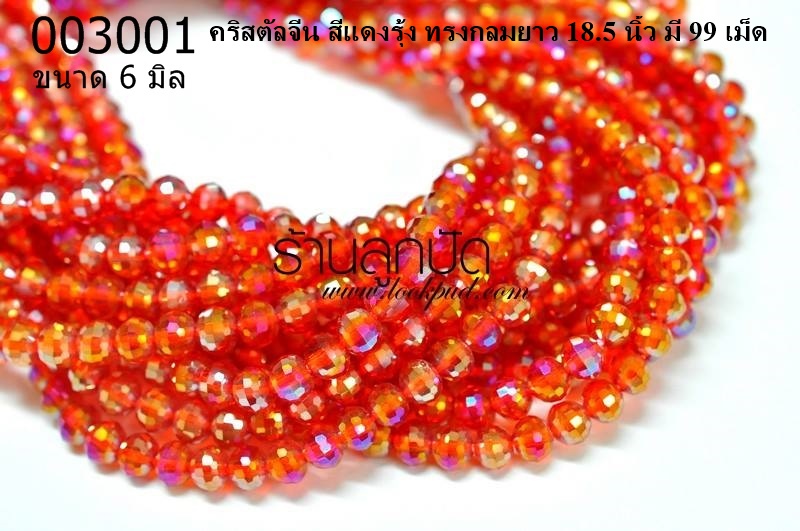 คริสตัลจีน สีแดงรุ้ง ทรงกลม 6 มิล (1เส้น)