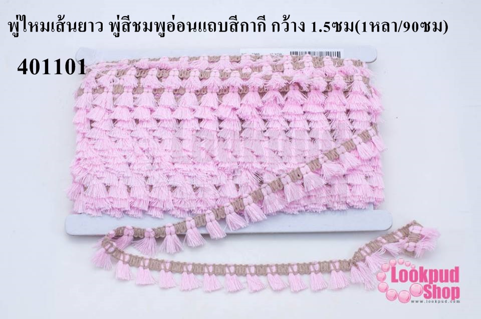 พู่ไหมเส้นยาว พู่สีชมพูอ่อนแถบสีกากี กว้าง 1.5ซม(1หลา/90ซม)