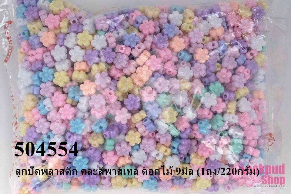 ลูกปัดพลาสติก คละสีพาสเทล ดอกไม้ 9มิล (1ถุง/220กรัม)