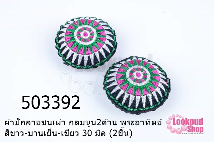ผ้าปักลายชนเผ่า กลมนูน2ด้าน พระอาทิตย์ สีขาว-บานเย็น-เขียว 30 มิล (2ชิ้น)