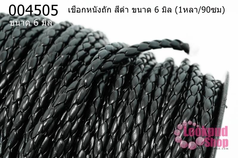 เชือกหนังถัก สีดำ ขนาด 6 มิล (1หลา/90ซม)