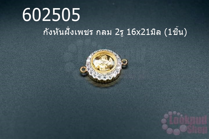 กังหันฝั่งเพชร กลม 2รู 16x21มิล (1ชิ้น)