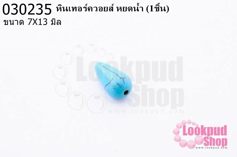หินเทอร์ควอยส์ หยดน้ำ 7X13 มิล (1ชิ้น)