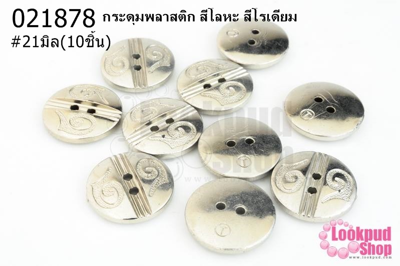 กระดุมพลาสติก สีโลหะ สีโรเดียม 21มิล(10ชิ้น)