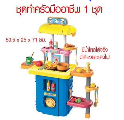 ชุดของเล่นจำลองอาชีพ ชุดทำครัว