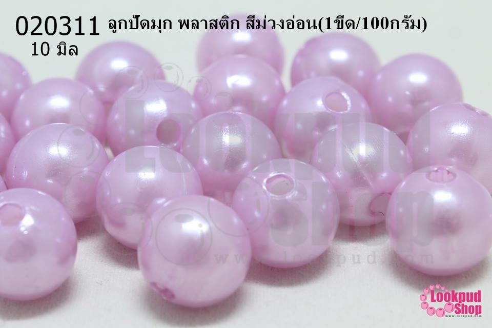 ลูกปัดมุก พลาสติก สีม่วงอ่อน 10มิล (1ขีด/100กรัม)