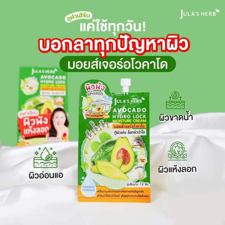 มอยส์เจอร์ อโวคาโด ครีม จุฬาเฮิร์บ Jula's herb (1กล่อง6ซอง)