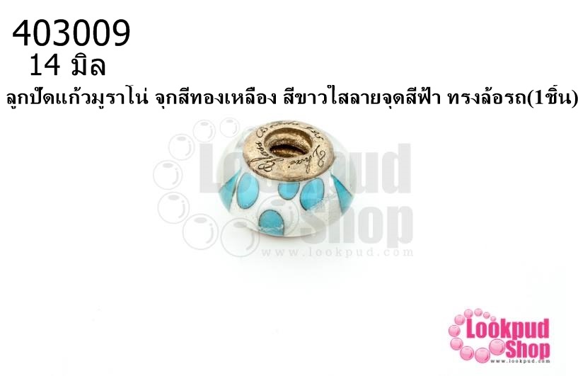 ลูกปัดแก้วมูราโน่ จุกสีทองเหลือง สีขาวใสลายจุดสีฟ้า ทรงล้อรถ 14มิล(1ชิ้น)