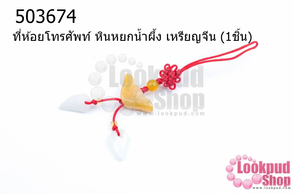 ที่ห้อยโทรศัพท์ หินหยกน้ำผึ้ง เหรียญจีน (1ชิ้น)