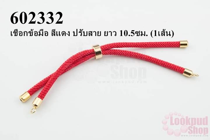 เชือกข้อมือ สีแดง ปรับสาย ยาว 10.5ซม. (1เส้น)