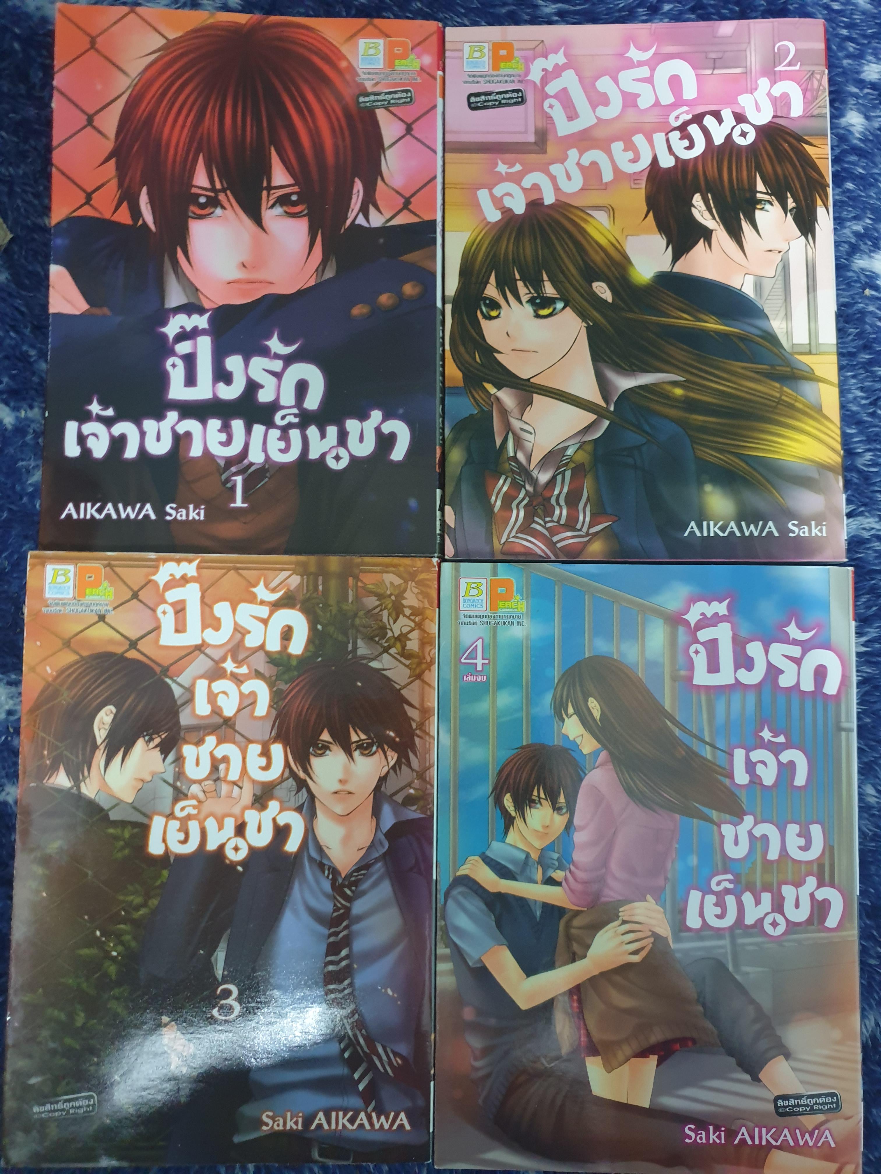 ปิ๊งรักเจ้าชายเย็นชา เล่ม 1-4(จบ) *มุมไม่กริบ*