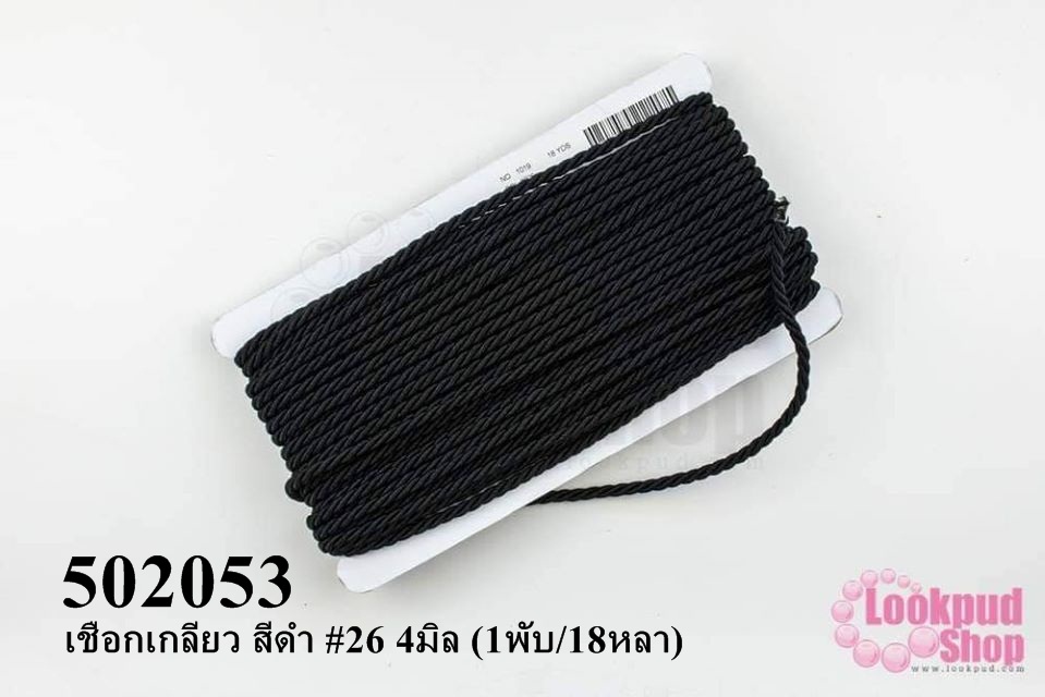 เชือกเกลียว สีดำ #26 4มิล (1พับ/18หลา)