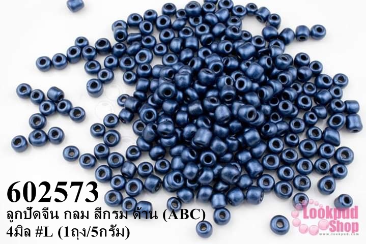 ลูกปัดจีน กลม สีกรม ด้าน (ABC) 4มิล #L (1ถุง/5กรัม)
