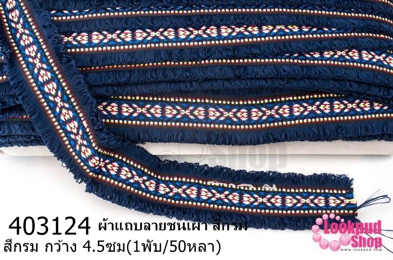 ผ้าแถบลายชนเผ่า สีกรม กว้าง 4.5ซม(1พับ/50หลา)