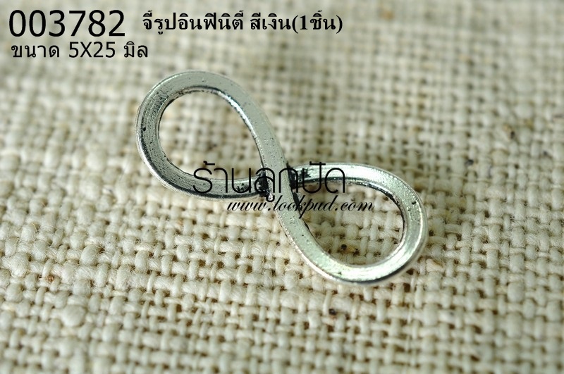 จี้รูปอินฟินิตี้ สีเงิน 5X25 mm. (1ชิ้น)