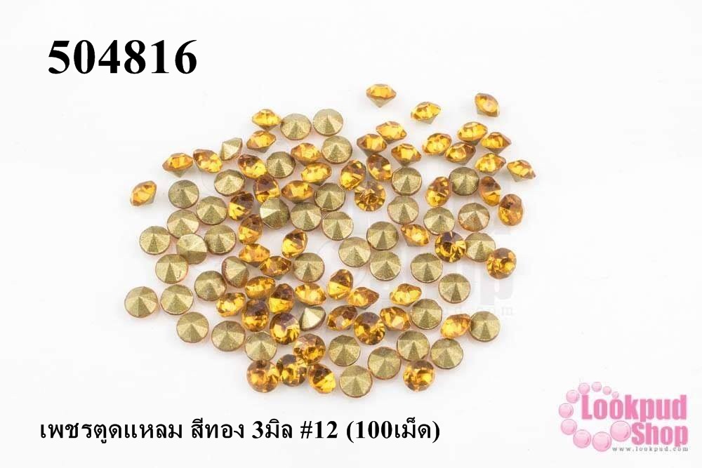 เพชรตูดแหลม สีทอง 3มิล #12 (100เม็ด)