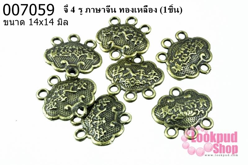 จี้ 4 รู ภาษาจีน ทองเหลือง 14x14 mm.(1ชิ้น)