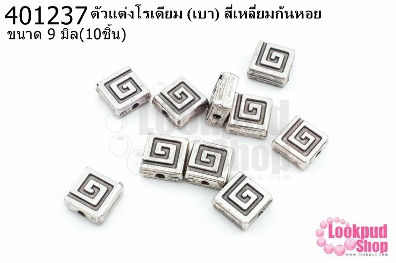 ตัวแต่งโรเดียม (เบา) สี่เหลี่ยมก้นหอย 9มิล(10ชิ้น)