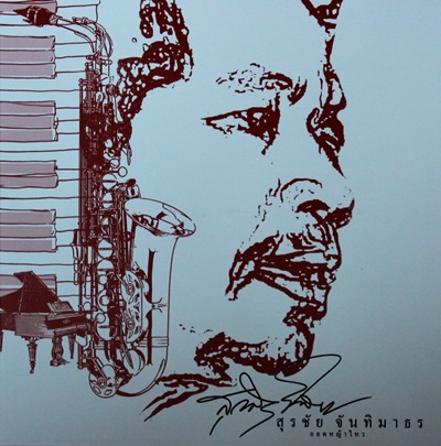 สุรชัย จันทิมาธร - ยอดหญ้าไหว....ทื่ดอยวาว Boxset 2Lp N.