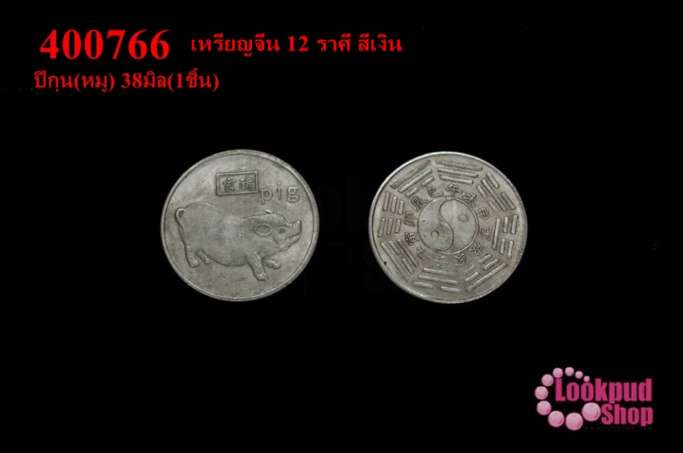 เหรียญจีน 12 ราศี สีเงิน ปีกุน(หมู) 38มิล(1ชิ้น)