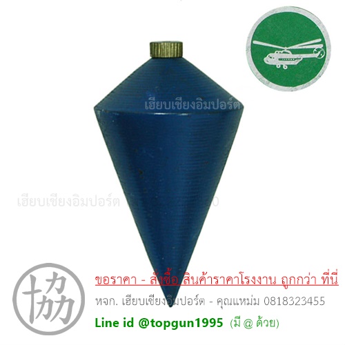 ลูกดิ่ง HELICOPTER
