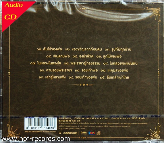 CD เพลงบรรเลง กีต้าร์ ต้นไม้ของพ่อ + EMS 50