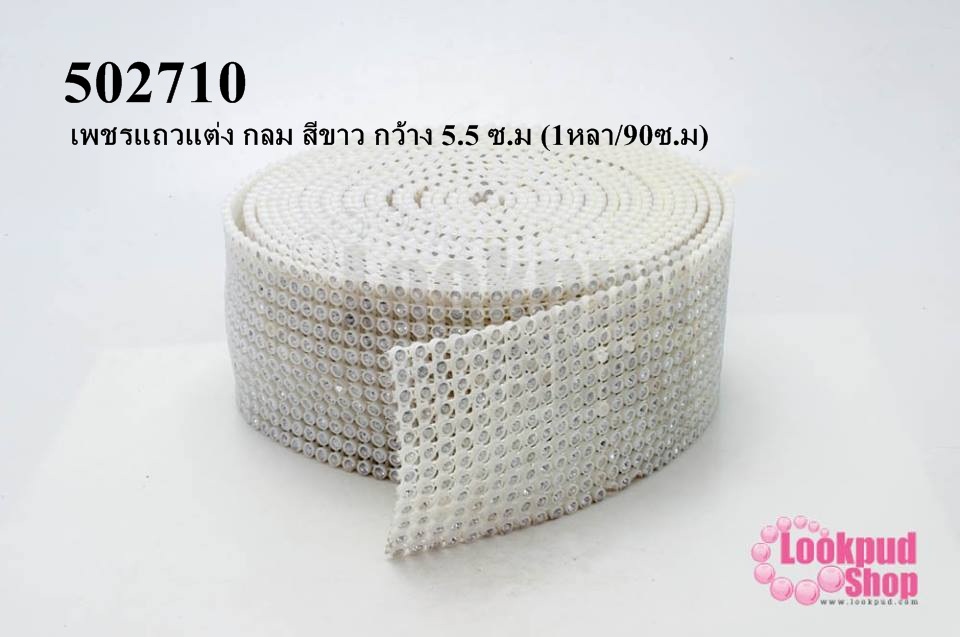 เพชรแถวแต่ง กลม สีขาว กว้าง 5.5 ซ.ม (1หลา/90ซ.ม)