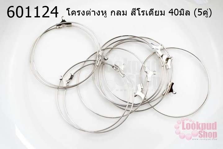 โครงต่างหู กลม สีโรเดียม 40มิล (5คู่)