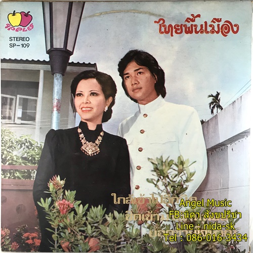 LP จินตนา สุขสถิตย์ + ชรัมภื เทพชัย ชุดเพลงไทยพื้นเมือง ปก VG++ แผ่น NM