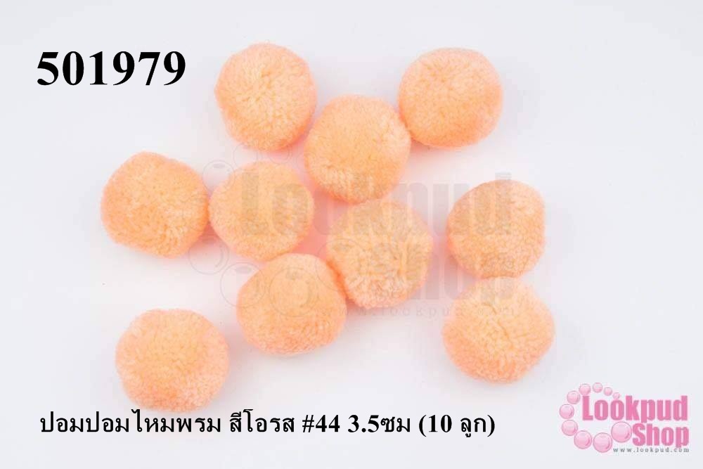 ปอมปอมไหมพรม สีโอรส #44 3.5ซม (10 ลูก)